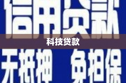 南靖科技贷款