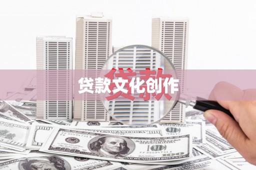 南靖贷款文化创作