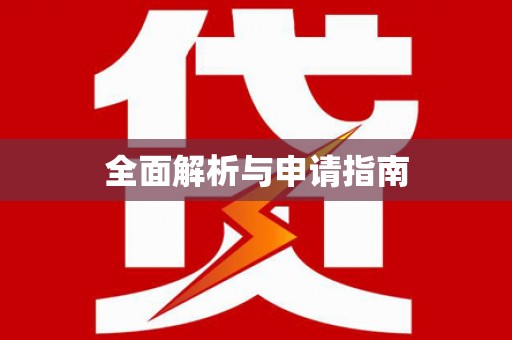 南靖全面解析与申请指南
