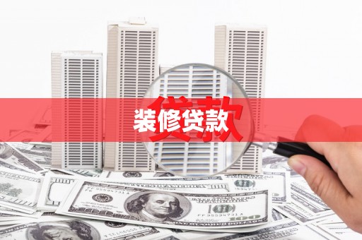 南靖装修贷款
