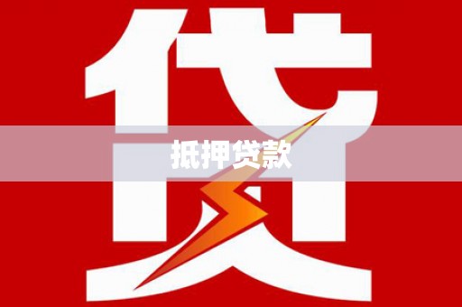 南靖抵押贷款