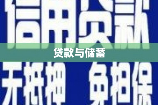 南靖贷款与储蓄