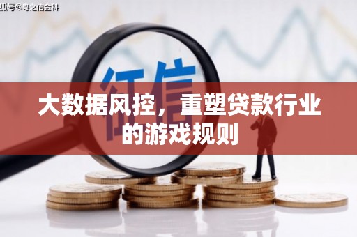南靖大数据风控，重塑贷款行业的游戏规则