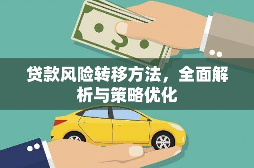 南靖贷款风险转移方法，全面解析与策略优化