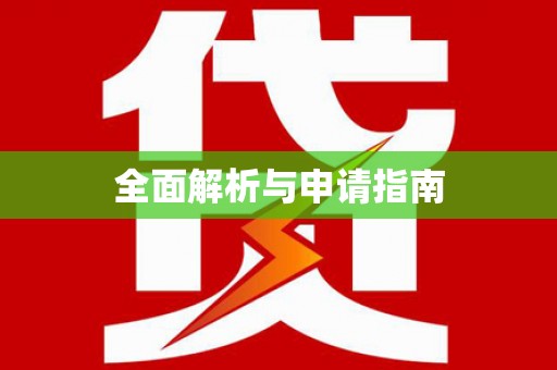南靖全面解析与申请指南