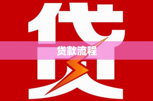 南靖贷款流程