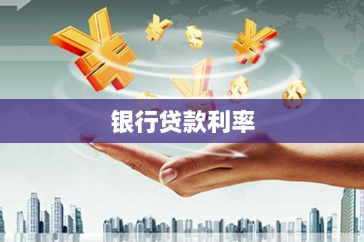 南靖银行贷款利率