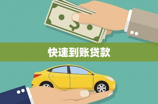 南靖快速到账贷款