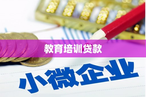 南靖教育培训贷款