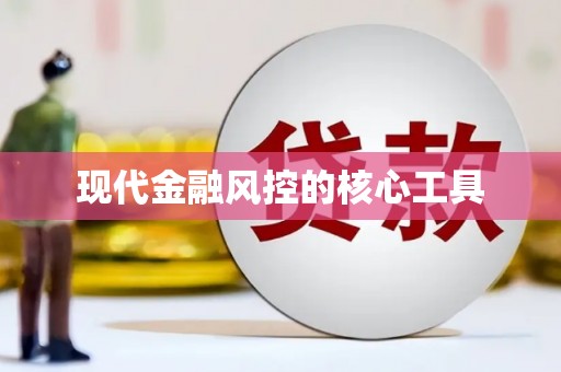南靖现代金融风控的核心工具