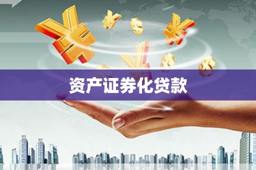 南靖资产证券化贷款
