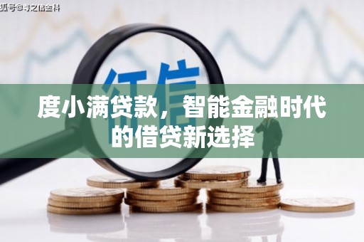 南靖度小满贷款，智能金融时代的借贷新选择
