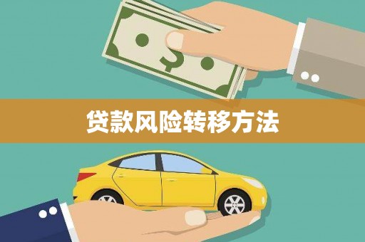 南靖贷款风险转移方法 南靖贷款风险转移方法