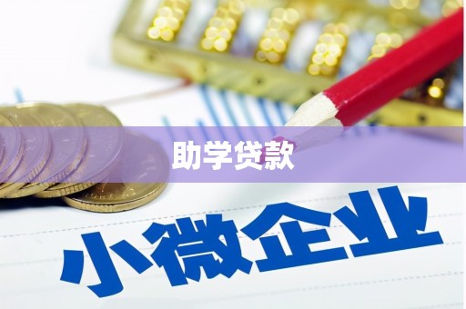 南靖助学贷款