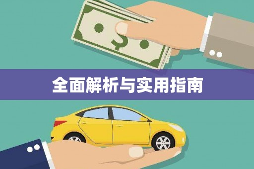 南靖全面解析与实用指南