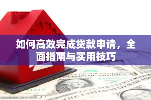 南靖如何高效完成贷款申请，全面指南与实用技巧