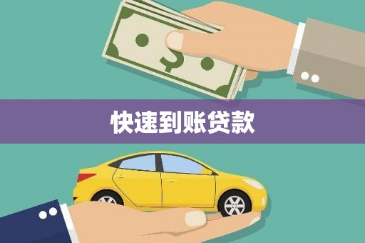 南靖快速到账贷款
