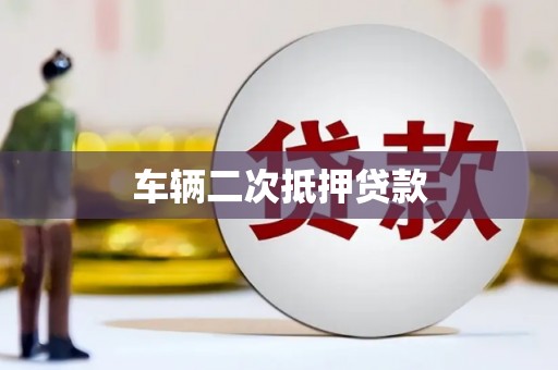 南靖车辆二次抵押贷款