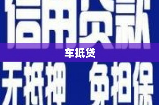 南靖车抵贷