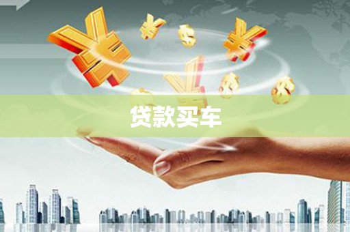 南靖贷款买车