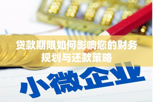 南靖贷款期限如何影响您的财务规划与还款策略