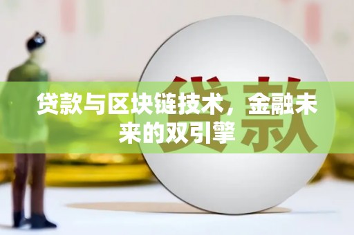 南靖贷款与区块链技术，金融未来的双引擎