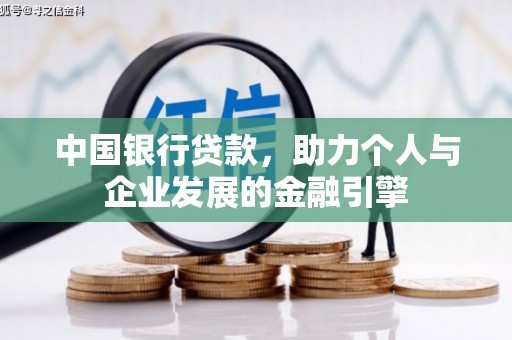 南靖中国银行贷款，助力个人与企业发展的金融引擎