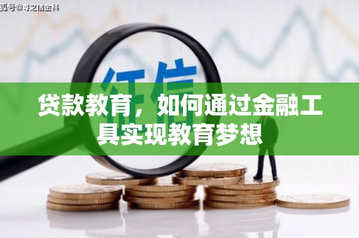 南靖贷款教育，如何通过金融工具实现教育梦想