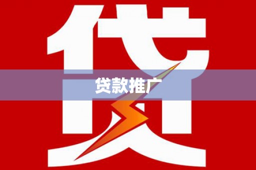 南靖贷款推广