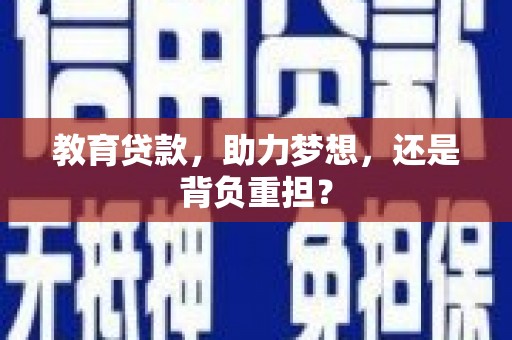 南靖教育贷款，助力梦想，还是背负重担？