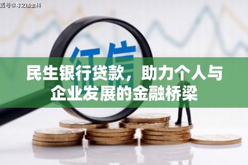 南靖民生银行贷款，助力个人与企业发展的金融桥梁