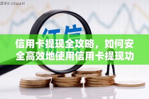 南靖信用卡提现全攻略，如何安全高效地使用信用卡提现功能