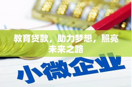 南靖教育贷款，助力梦想，照亮未来之路