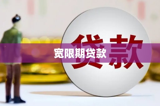 南靖宽限期贷款
