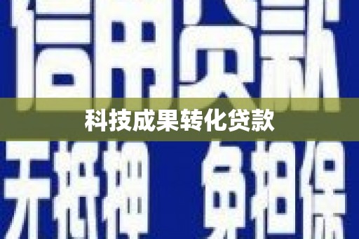 南靖科技成果转化贷款