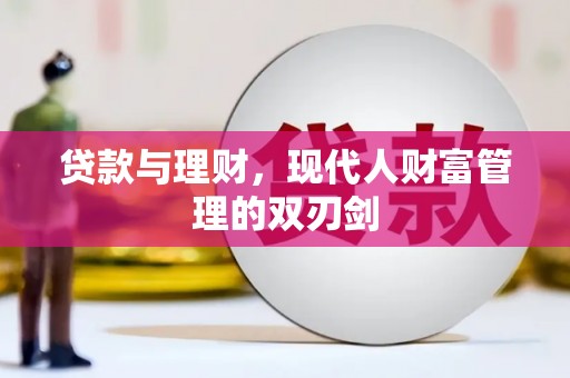 南靖贷款与理财，现代人财富管理的双刃剑