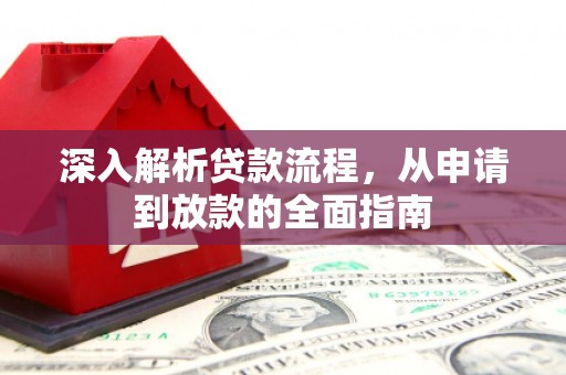 南靖深入解析贷款流程，从申请到放款的全面指南