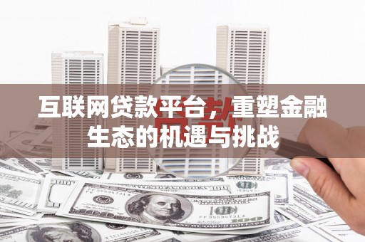 南靖互联网贷款平台，重塑金融生态的机遇与挑战