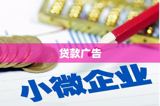 南靖贷款广告