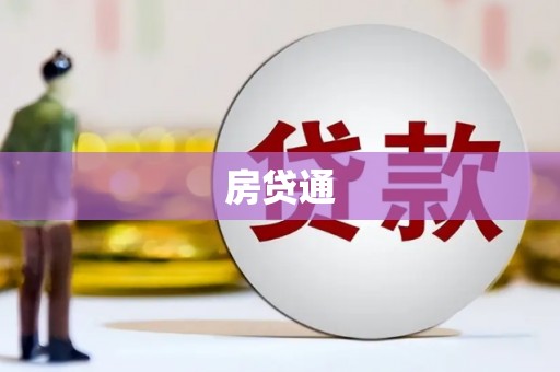 南靖房贷通