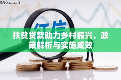 南靖扶贫贷款助力乡村振兴，政策解析与实施成效