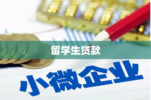 南靖留学生贷款