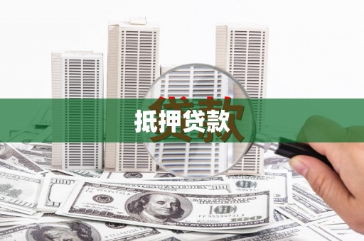 南靖抵押贷款