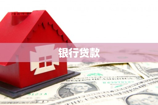 南靖银行贷款