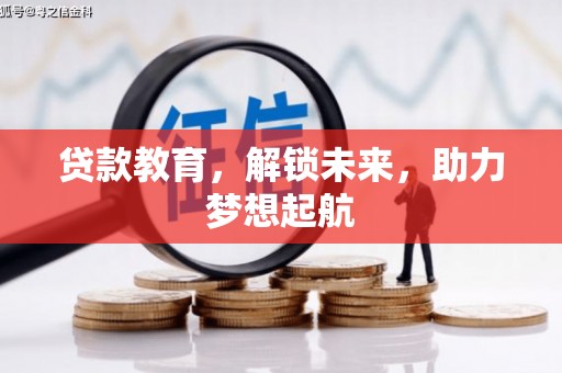 南靖贷款教育，解锁未来，助力梦想起航