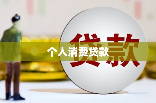 南靖个人消费贷款