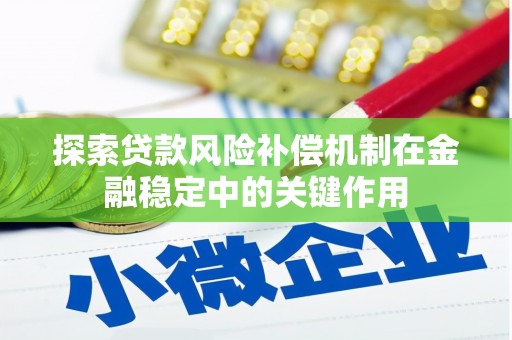 南靖探索贷款风险补偿机制在金融稳定中的关键作用