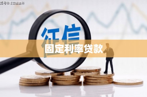 南靖固定利率贷款