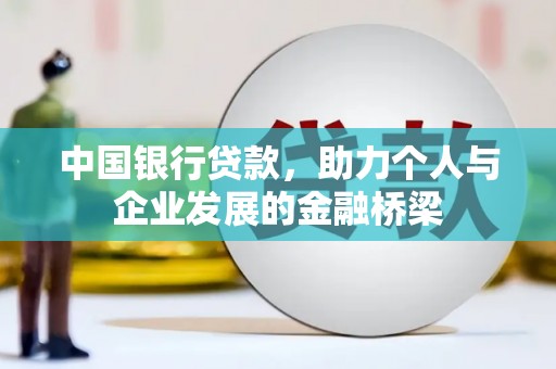 南靖中国银行贷款，助力个人与企业发展的金融桥梁