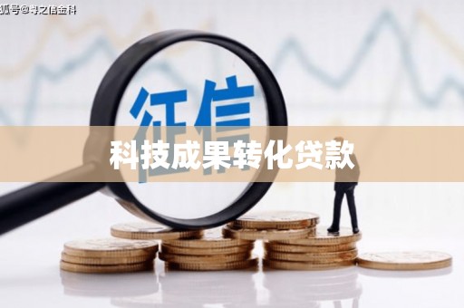 南靖科技成果转化贷款